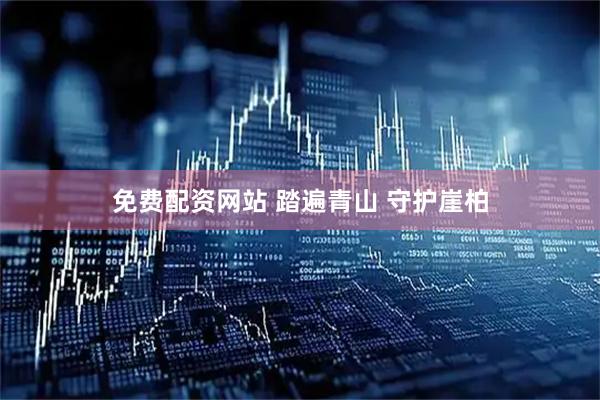 免费配资网站 踏遍青山 守护崖柏